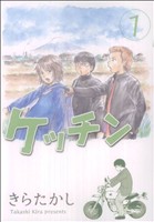 ケッチン(1) ヤングマガジンKCSP 中古漫画・コミック | ブック
