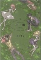 虫と歌 市川春子作品集