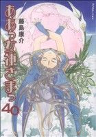 ああっ女神さまっ(40) アフタヌーンKC 中古漫画・コミック