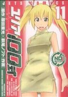 ユリア100式(11) ジェッツC 新品漫画・コミック | ブックオフ