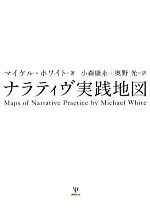 ナラティヴ実践地図 ナラティヴ実践地図 | マイケル ホワイト, White,Michael, 康永