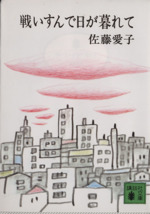 戦いすんで日が暮れて 講談社文庫 中古本・書籍 | ブックオフ