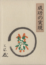 成功の実現 皮革装丁携帯版 中古本・書籍 | ブックオフ公式