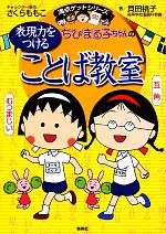 ちびまる子ちゃんの表現力をつけることば教室 満点ゲット