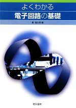 中古】 電気・電子回路演習 回路の基礎と計算法/海文堂出版/近藤
