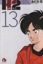H2 文庫本 1-20巻 全巻セット あだち充 野球漫画 16 17 18 19