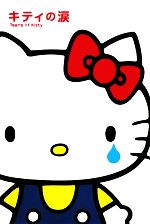 Amazon.co.jp: キティの涙 : 森 綾: 本