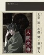 青い文学シリーズ 人間失格 第2巻 [DVD] wyw801m 青い文学シリーズ 人間失格 第2巻(Blu-ray Disc) 中古DVD