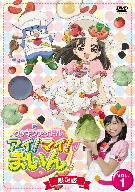【中古】 クッキンアイドル　アイ！マイ！まいん！　1巻（限定版）/ＤＶＤ/VTBF-81 Amazon.co.jp: クッキンアイドル アイ!マイ!まいん! 1巻(限定版