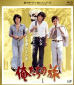名作ドラマBDシリーズ 俺たちの旅 Vol.1(Blu-ray Disc) 中古DVD