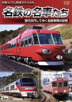 日車・ビコム鉄道スペシャル　名鉄の名車たち 世代交代してゆく名車車両の記憶 Amazon.co.jp: 名鉄の名車たち 世代交代してゆく名鉄車両の記憶