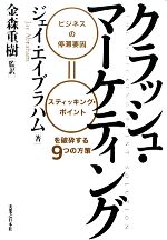 クラッシュ・マーケティング ビジネスの停滞要因=スティッキング