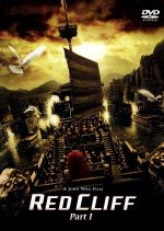 レッドクリフ PartI 中古DVD・ブルーレイ | ブックオフ公式