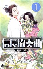 信長協奏曲