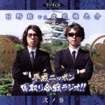 福袋 大丸 平成ニッポン・国取り合戦ラジオ!!弐ノ巻 新品CD ブックオフ | 文学+小説