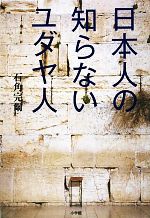 【送料無料】ユダヤ人とは誰か ユダヤ教 ユダヤ人とは誰のことか。 FOR BEGINNERS100 中古本