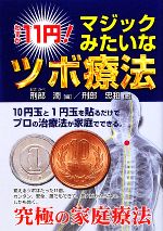 11円貼るだけ療法(青山BOOKS) 11円貼るだけ療法 完全保存版: お手軽、即効、究極の家庭ツボ