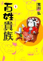 百姓貴族 コミックセット (ウィングス・コミックス) [セット] 百姓貴族1巻〜8.1巻 全巻(ウィングス・コミックス・デラックス