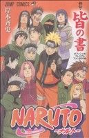NARUTO ナルト 全巻　皆の書　者の書　忍　外伝 NARUTO-ナルト- 秘伝・皆の書 オフィシャルプレミアムファンBOOK