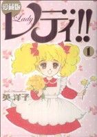 レディ!!(愛蔵版)(1) フィールC 中古漫画・コミック | ブックオフ公式