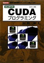 はじめてのCUDAプログラミング 驚異の開発環境[GPU+CUDA]を
