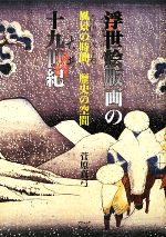 浮世絵版画の十九世紀 風景の時間、歴史の空間 中古本・書籍 | ブック