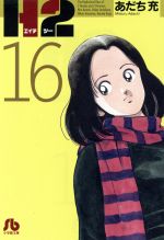 【中古】 Ｈ２ １４/小学館/あだち充 H2 14 (少年サンデーコミックス) | あだち 充 |本 | 通販 | Amazon