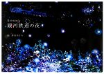 【中古】 銀河鉄道☆スペースジャック/角川書店/相河万里 Amazon.co.jp: 銀河鉄道・スペースジャック (角川スニーカー文庫