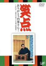 笑点 ありがとう円楽さん！～五代目三遊亭円楽さんを偲ぶ映像集～ 中古