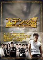 エデンの東 DVD BOX　Ⅰ～Ⅳ エデンの東 DVD BOX Ⅰ～Ⅳ