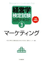【中古】 マーケティング 中級受験用/中央経済社/経営能力開発センター 経営学検定試験公式テキスト(3) 中級受験用-マーケティング 中古