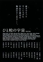 満点の ひと粒の宇宙 中古本・書籍 角川文庫 石田衣良はじめ全30篇 その他
