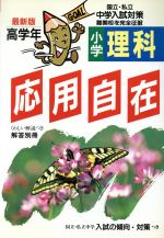 【中古】 応用自在　高学年　理科 自由自在 小学高学年 理科 全訂版 中古本・書籍 | ブックオフ