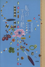 【中古】 私の宝石箱/文芸社/佐々木恵 私の宝石箱 中古本・書籍 | ブックオフ公式オンラインストア