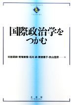国際政治学をつかむ つかむシリーズ 中古本・書籍 | ブックオフ