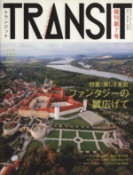 TRANSIT(第7号) 特集 美しき東欧 講談社MOOK 中古本・書籍