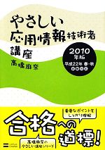 【中古】 初めて受ける応用情報技術者（2010年版） やさしい応用情報技術者講座(2010年版) 中古本・書籍 | ブックオフ公式