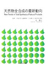 【中古本】天然物の全合成 : 華麗な戦略と方法 中古本】天然物の全合成 : 華麗な戦略と方法