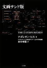 巨富を築く13の条件 文画サンド版 (日本語) 文画サンド版 巨富を築く13の条件 中古本・書籍 | ブックオフ