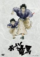お～い！竜馬 DVD-BOX 完全収録版 中古DVD・ブルーレイ | ブック