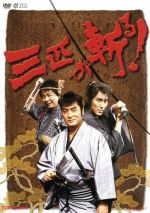 三匹が斬る！ DVD-BOX 中古DVD・ブルーレイ | ブックオフ公式