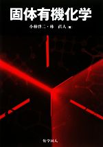 【中古】 固体有機化学/化学同人/小林啓二 固体有機化学 中古本・書籍 | ブックオフ公式オンラインストア