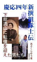 【中古】 慶応四年新撰組隊士伝 下総流山に転機を迎えた男たち/崙書房出版/あさくらゆう 慶応四年新撰組隊士伝 下総流山に転機を迎えた男たち ふるさと