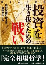 【投資家必須参考本】　『投資を生き抜くための戦い』　ジェラルド・M・ローブ著 投資を生き抜くための戦い 時の試練に耐えた規律とルール