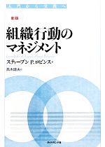 新版】組織行動のマネジメント―入門から実践へ | スティーブン P