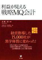 企業方程式　利益拡大のシミュレーション　西順一郎著 ブランド一覧 | ワールド オンラインストア 企業方程式 利益拡大