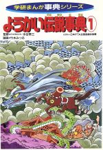 学研まんが　ようかい伝説事典2 ようかい伝説事典 (2) (学研まんが事典シリーズ 32) | 今道 英治