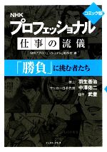 NHKプロフェッショナル仕事の流儀(全8巻セット) Amazon.co.jp: プロフェッショナル 仕事の流儀 : NHK