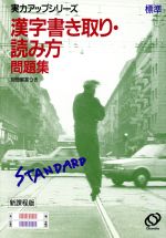 【中古】 漢字書き取り・読み方標準問題集/旺文社 標準 漢字書き取り・読み方問題集 新課程 中古本・書籍 | ブック