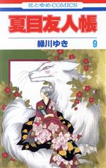 Amazon.co.jp: 夏目友人帳 コミック 1-21巻セット (花とゆめ